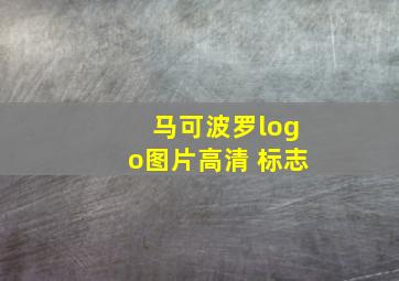 马可波罗logo图片高清 标志